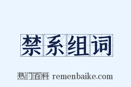 禁系组词是什么意思的图片